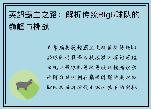 英超霸主之路：解析传统Big6球队的巅峰与挑战
