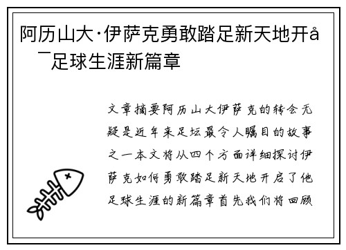 阿历山大·伊萨克勇敢踏足新天地开启足球生涯新篇章