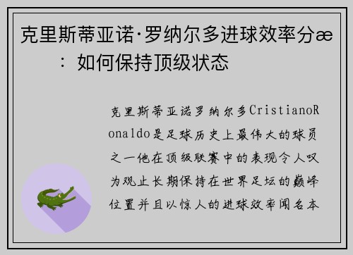 克里斯蒂亚诺·罗纳尔多进球效率分析：如何保持顶级状态