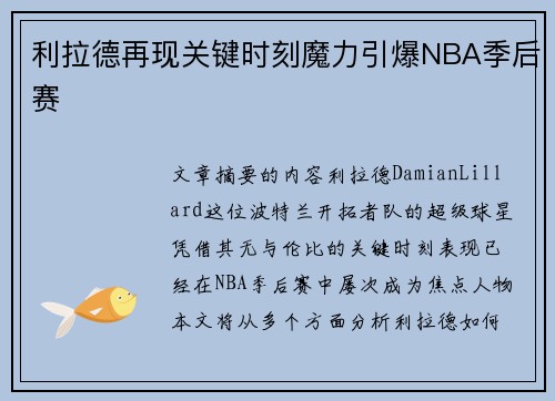 利拉德再现关键时刻魔力引爆NBA季后赛