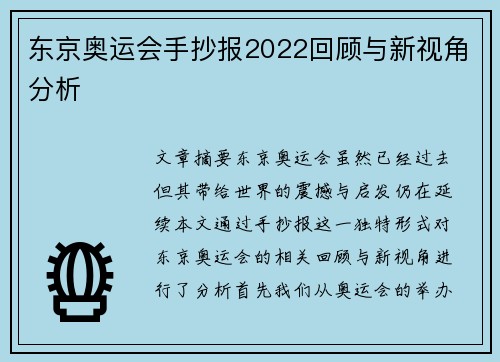 东京奥运会手抄报2022回顾与新视角分析