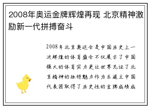 2008年奥运金牌辉煌再现 北京精神激励新一代拼搏奋斗
