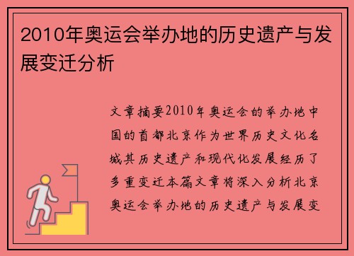 2010年奥运会举办地的历史遗产与发展变迁分析