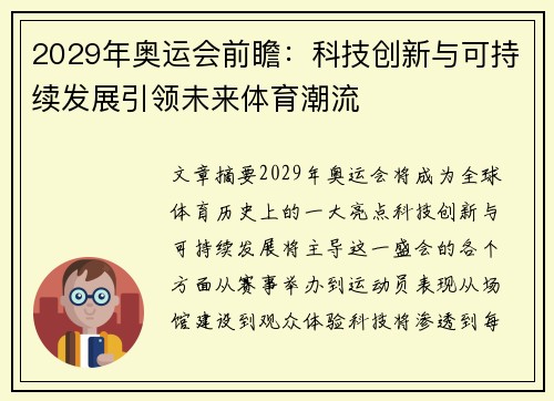 2029年奥运会前瞻：科技创新与可持续发展引领未来体育潮流