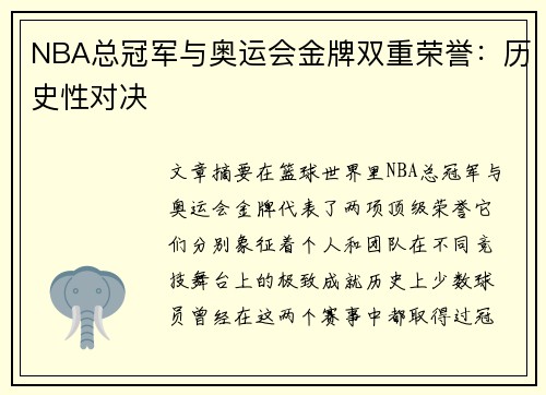 NBA总冠军与奥运会金牌双重荣誉：历史性对决