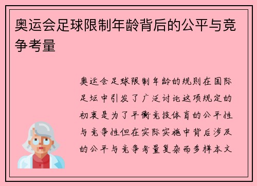 奥运会足球限制年龄背后的公平与竞争考量