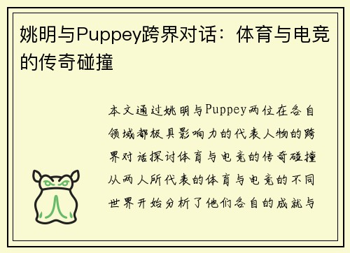 姚明与Puppey跨界对话：体育与电竞的传奇碰撞