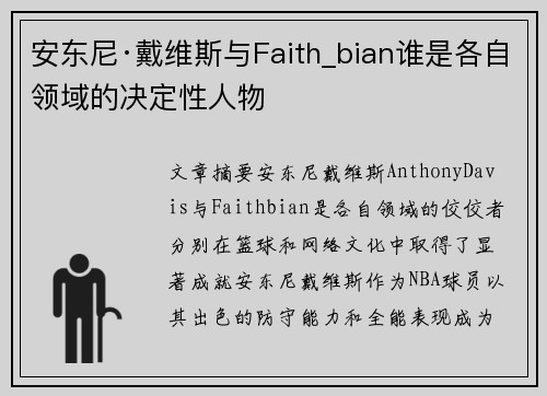 安东尼·戴维斯与Faith_bian谁是各自领域的决定性人物