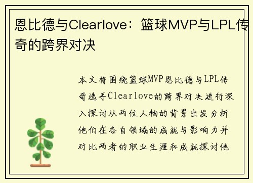 恩比德与Clearlove：篮球MVP与LPL传奇的跨界对决