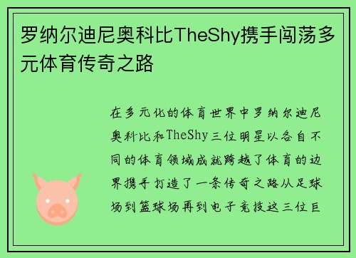 罗纳尔迪尼奥科比TheShy携手闯荡多元体育传奇之路